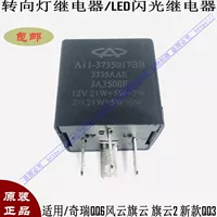 Применимо к Chery QQ6 Fengyun Channel Cantone 2 Новый QQ3 ROTOR RELAY LED светодиодный реле Flash