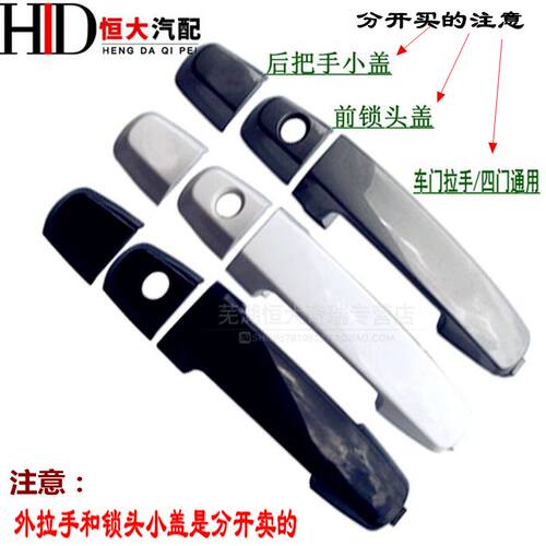 原厂奇瑞A5外把手旗云3 瑞虎 E5 G3 E3凯翼C3 瑞虎3X外把手外拉手 - 封面