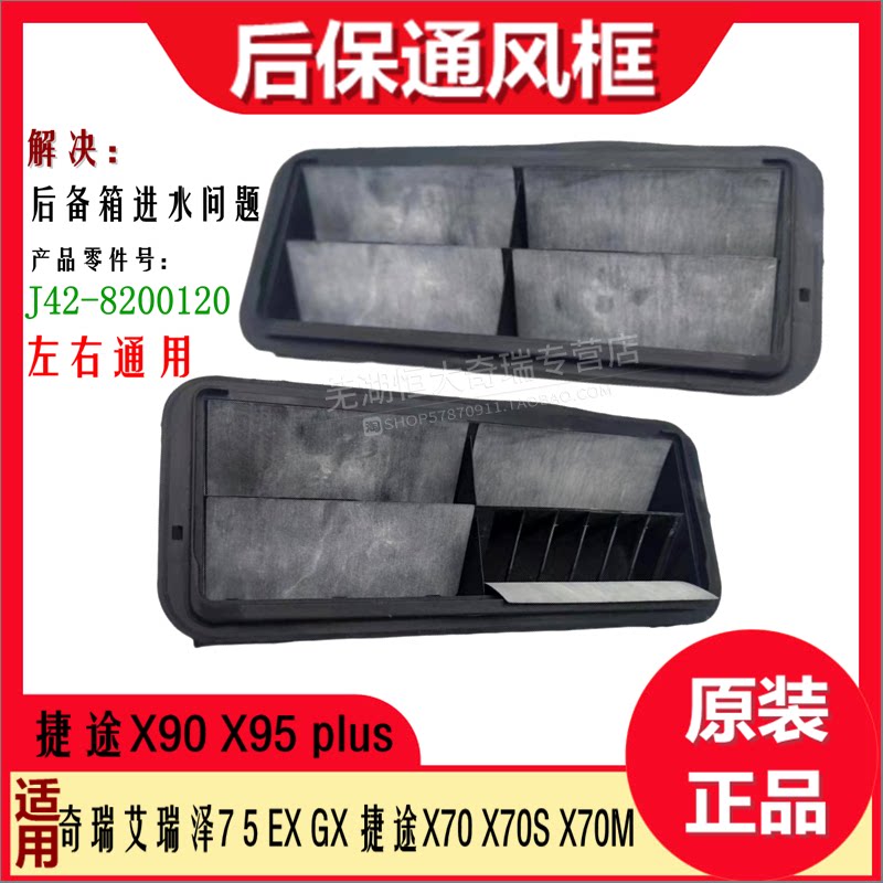 奇瑞艾瑞泽7 5ex gx捷途x70x90 x95 plus后保通风框 后备箱通风口