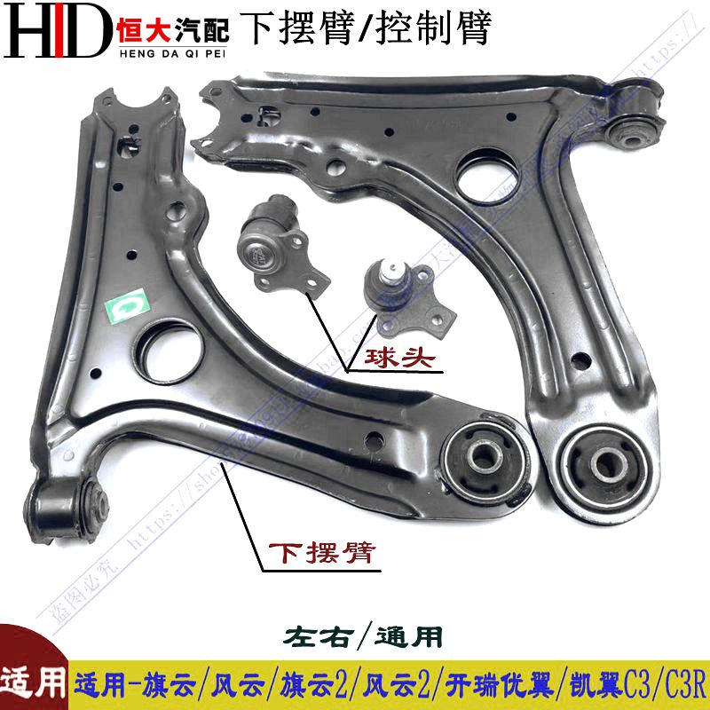 旗云风云优翼凯翼C3下摆臂