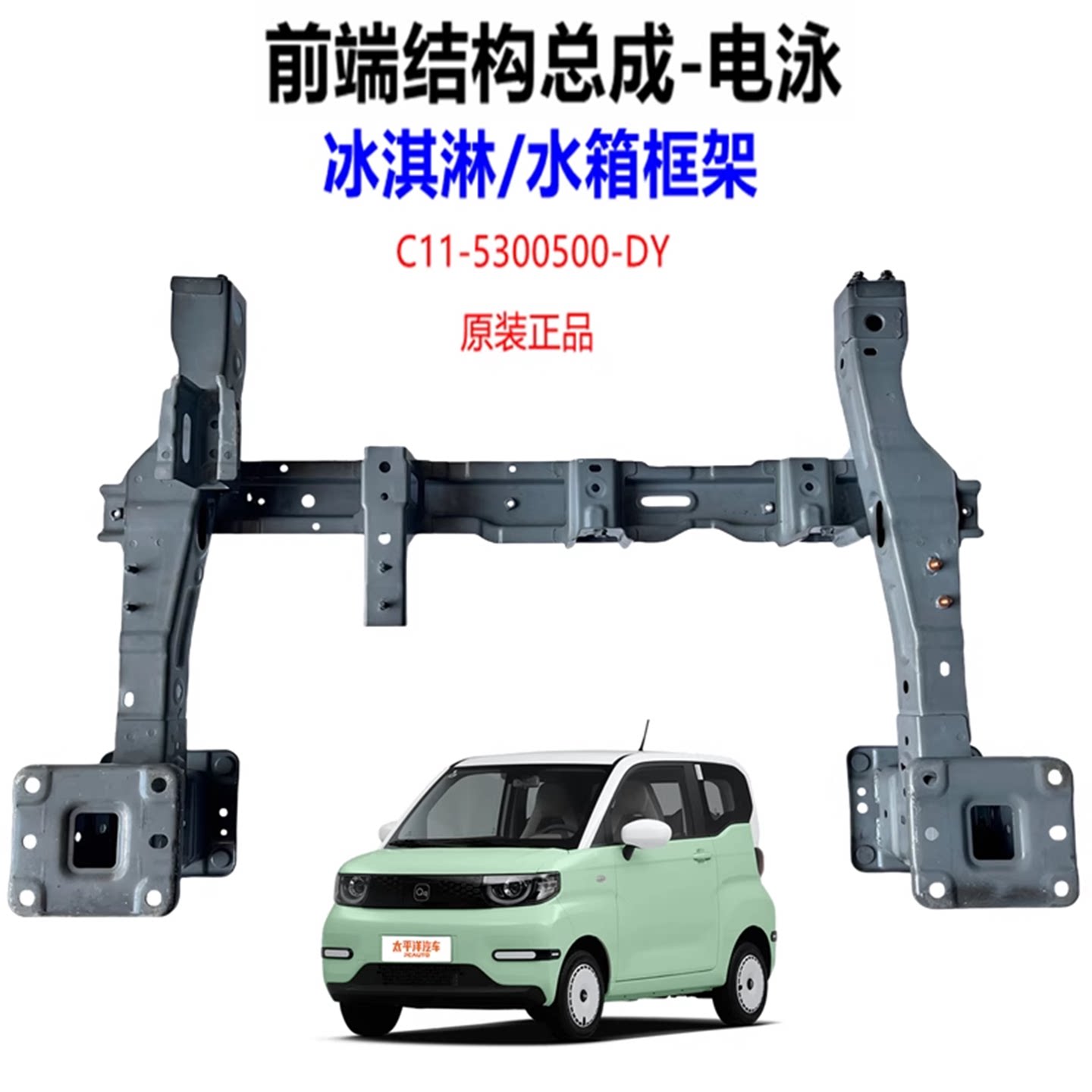 QQ冰淇淋水箱框架前保横梁总成