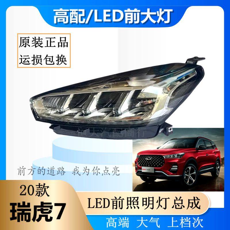 原厂奇瑞20款瑞虎7LED前大灯总成 近光灯 远光灯 前照明灯 示宽灯