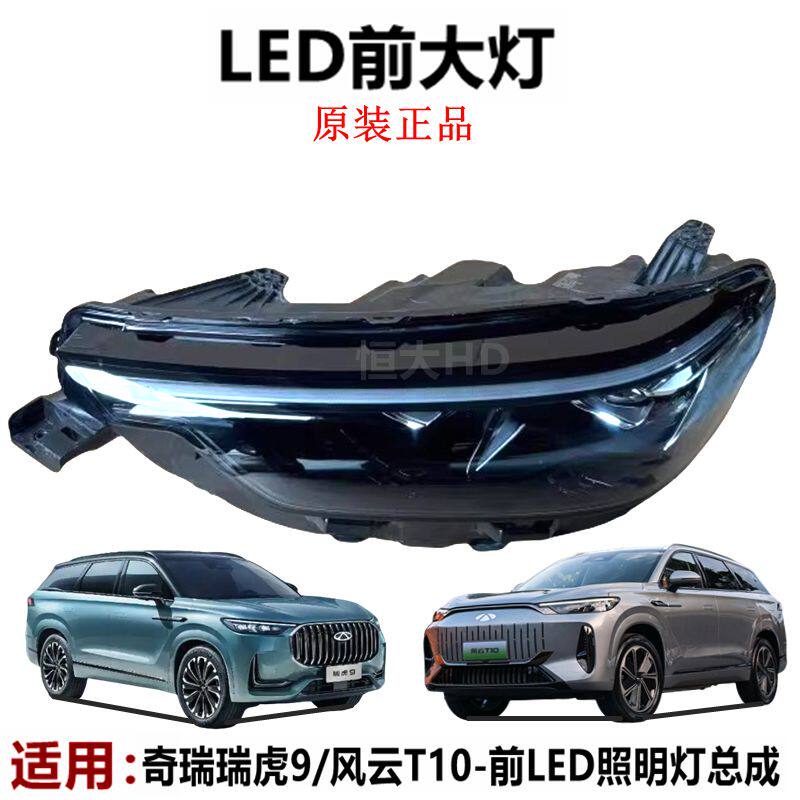 原厂奇瑞瑞虎9 风云T10 前LED大灯 远近光照明灯转向灯日行灯总成