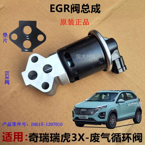 原厂奇瑞瑞虎3X开瑞优劲EGR阀