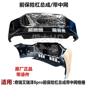 原厂奇瑞艾瑞泽8pro前保险杠总成