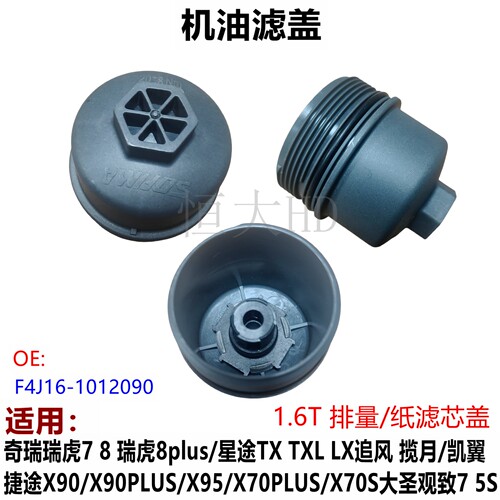 X90plusX95凯翼观致机油滤芯盖