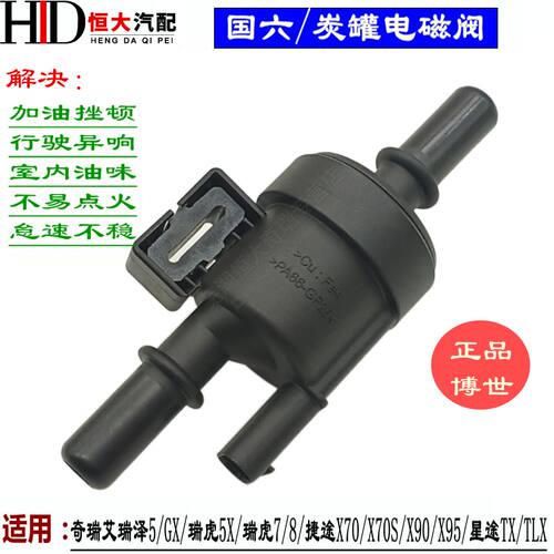 X90星途TXLX活性碳罐电磁阀