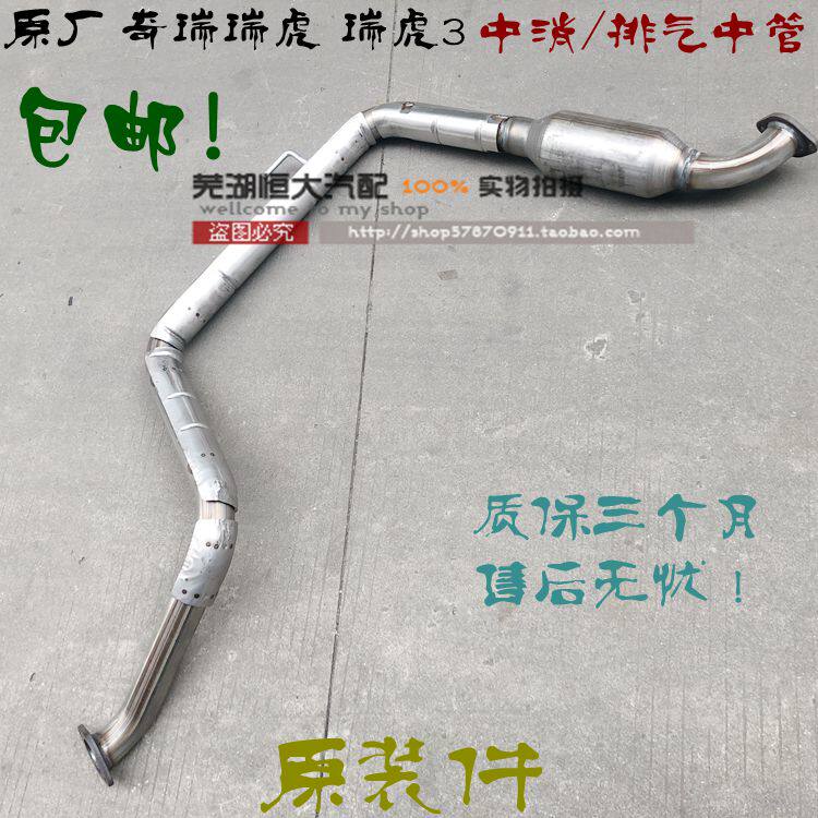 原厂适用奇瑞中消排气管节前
