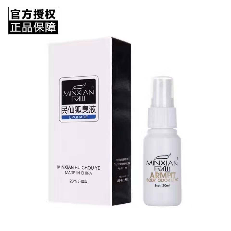 民仙狐臭液20ml升级版狐臭腋臭