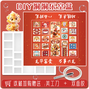 龙年大吉热卖 创意礼物 DIY手工制作洞洞乐盲盒泡沫空盒子抖音同款
