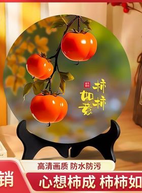 心想事成柿柿如意摆件现代装饰画相框餐厅办公室桌面饰品摆台