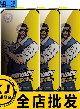 适用 苹果17ProMax 16E 15Plus 苹果14Promax,13 12 11 iphone XR 拳王猩猩防窥高铝二强膜隐私玻璃防爆贴膜