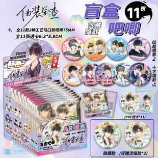 伪装学渣周边AR夜光吧唧盲盒马口铁徽章谢俞贺朝谷子盲抽