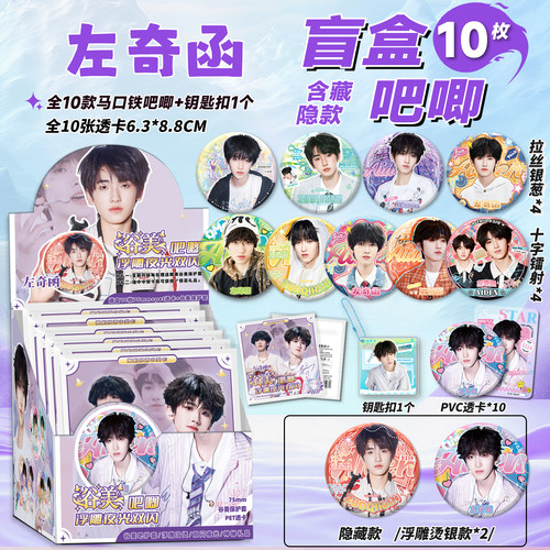 左奇函周边吧唧盲抽75MM马口铁徽章左奇函AR夜光吧唧谷子盲盒
