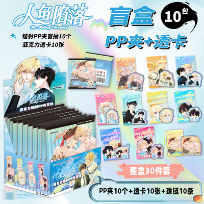 人鱼陷落镭射PP夹盲盒白楚年兰波周边亚克力小卡透卡盲抽夹子盲抽