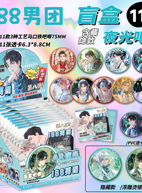 188男团吧唧盲盒75MM马口铁徽章188男团周边AR夜光吧唧谷子盲抽
