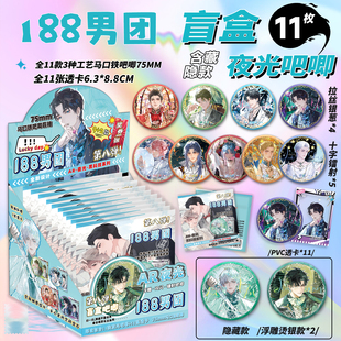 188男团吧唧盲盒75MM马口铁徽章188男团周边AR夜光吧唧谷子盲抽