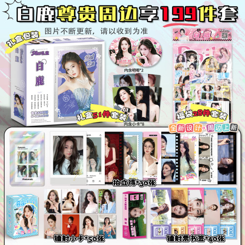 白鹿周边礼盒吧唧盲盒徽章小卡199件套明星周边福袋礼包生日礼物
