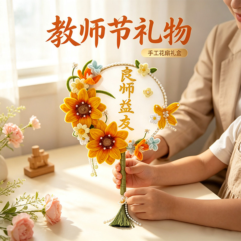 扭扭棒团扇diy手工材料包教师节送老师礼物高级感礼品向日葵花束图片