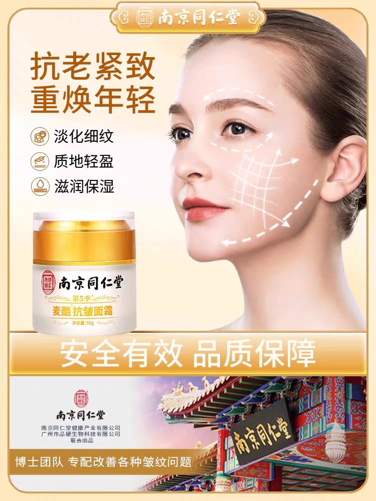 南京同仁堂抗皱面霜提拉紧致抗皱抗衰老护肤品旗舰店官方网女男士