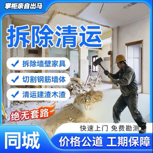 深圳市拆除服务敲墙砸墙柜子家具橱柜拆除地瓷砖装修垃圾清运上门