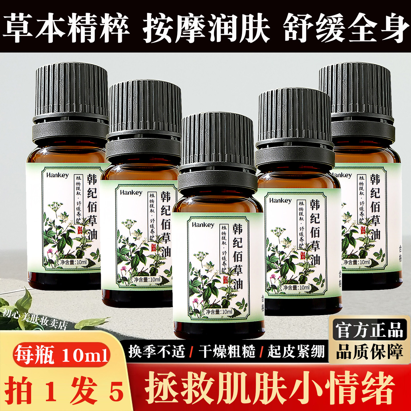 佰草精油小瓶面部身体全身舒缓保湿润肤滋润锁水太阳穴醒神按摩油