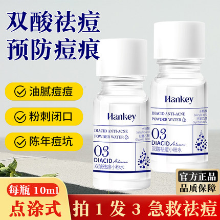 双酸祛痘小粉水湿敷精华液修复淡化痘印痘坑青春突发痘急救油痘肌