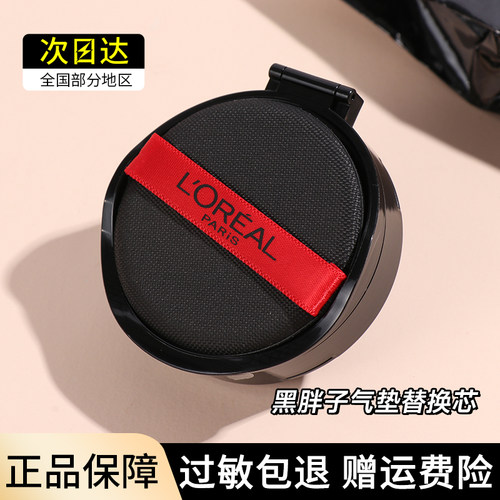 欧莱雅黑胖子气垫替换芯14g遮瑕