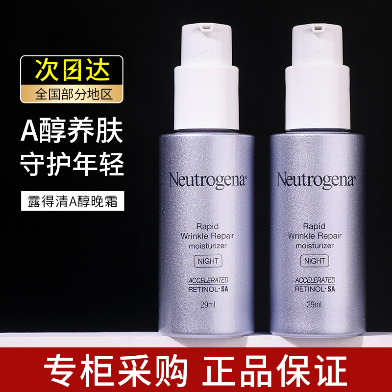 neutrogena露得清维a醇晚霜精华面霜乳液抗皱视黄醇抗初老小a瓶女