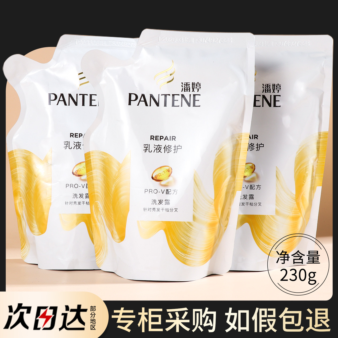 潘婷乳液修护洗发水补充装图片