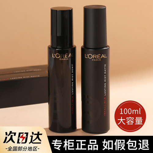 欧莱雅定妆喷雾100ml控油定妆