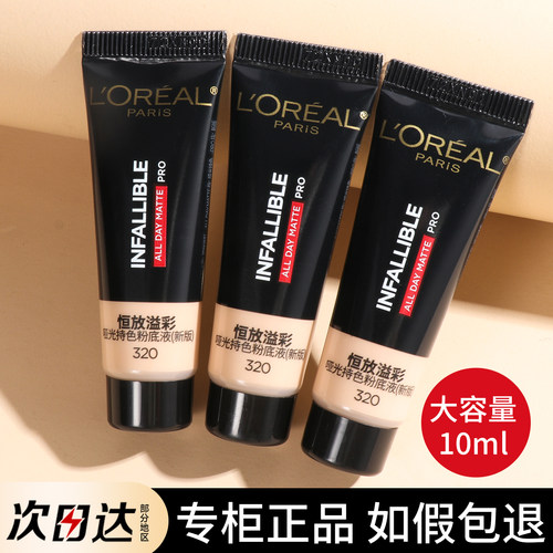 欧莱雅吸油棒PRO粉底液10ml小样
