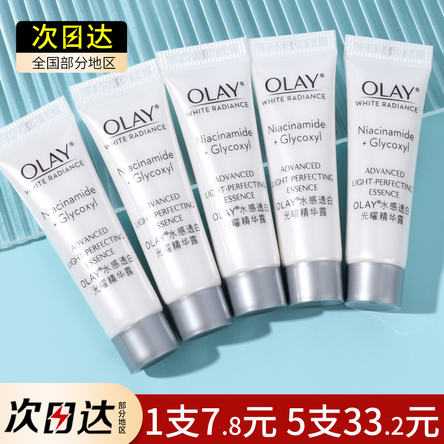 OLAY玉兰油抗糖小白瓶小样精华液光感超抗水光美白淡斑烟酰胺only,美容护肤/美体/精油,液态精华,淘宝优惠券,粉丝福利购,淘宝优惠卷