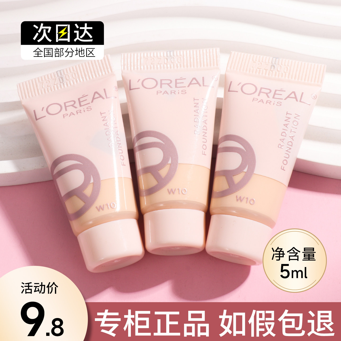 欧莱雅水灵灵粉底液小样5ml水光防晒粉底干皮遮瑕大牌正品试用装