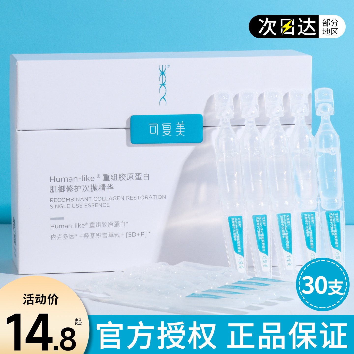 可复美胶原棒次抛精华屏障修护图片