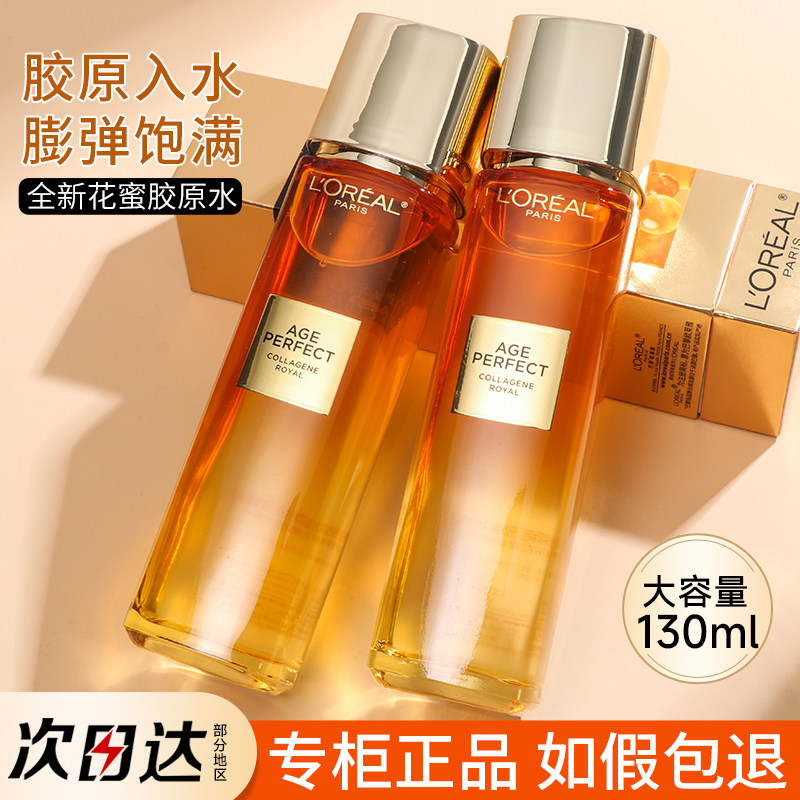 欧莱雅金致臻颜花蜜胶原精华蜜爽肤水花蜜精华水小蜜罐水保湿补水