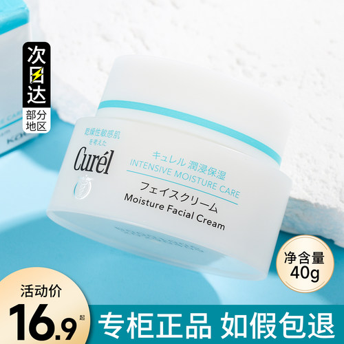 curel珂润润浸保湿面霜40g滋润滋养乳霜清爽神经酰胺补水敏感肌