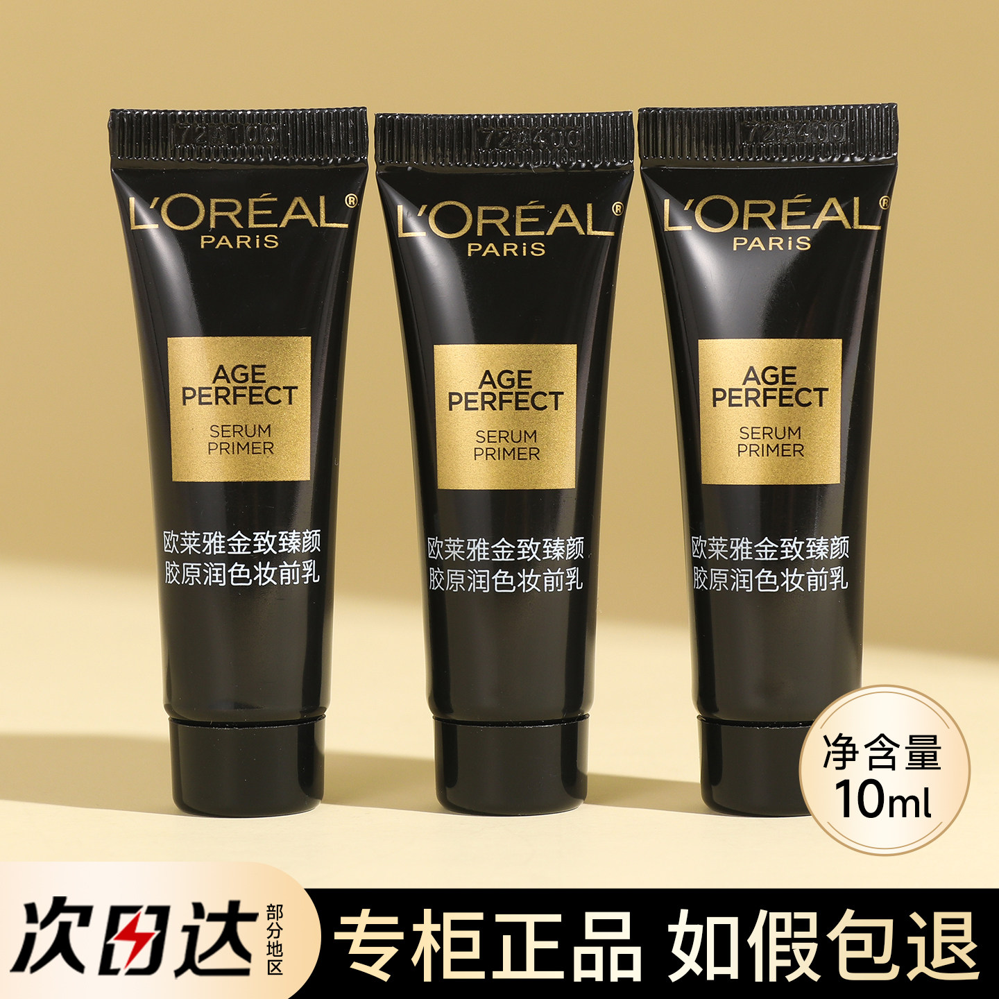 欧莱雅黑金妆前乳10ml小样旅行装试用装隔离霜正品干皮保湿不卡粉