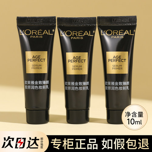 欧莱雅黑金妆前乳10ml小样旅行装试用装隔离霜正品干皮保湿不卡粉