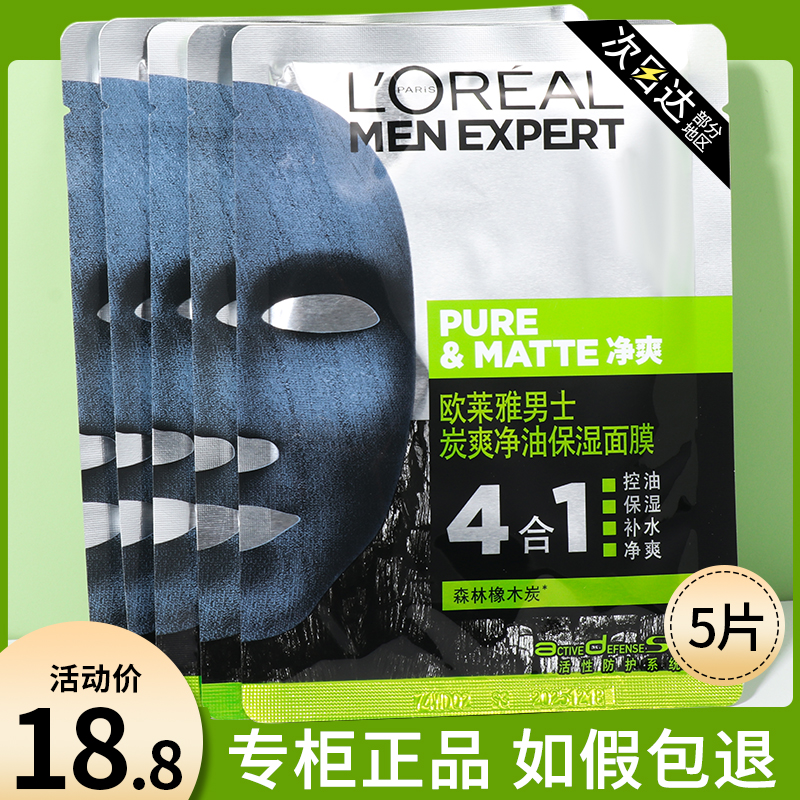 巴黎欧莱雅男士补水面膜净肤控油保湿男生专用去黑头收缩毛孔正品