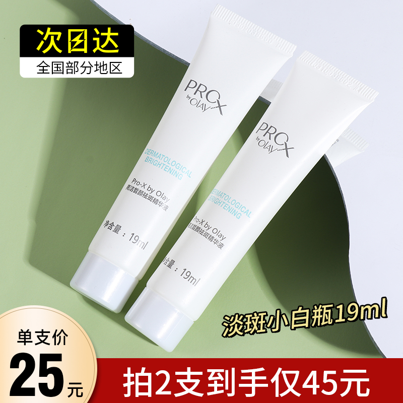 olay玉兰油Prox亮洁皙颜祛斑精华液19ml 中小样方程式淡斑小白瓶