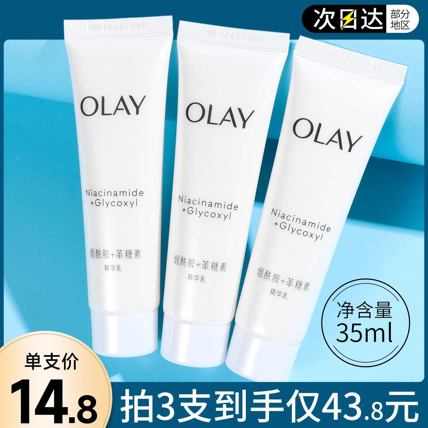 OLAY玉兰油抗糖美白发光乳液小样图片