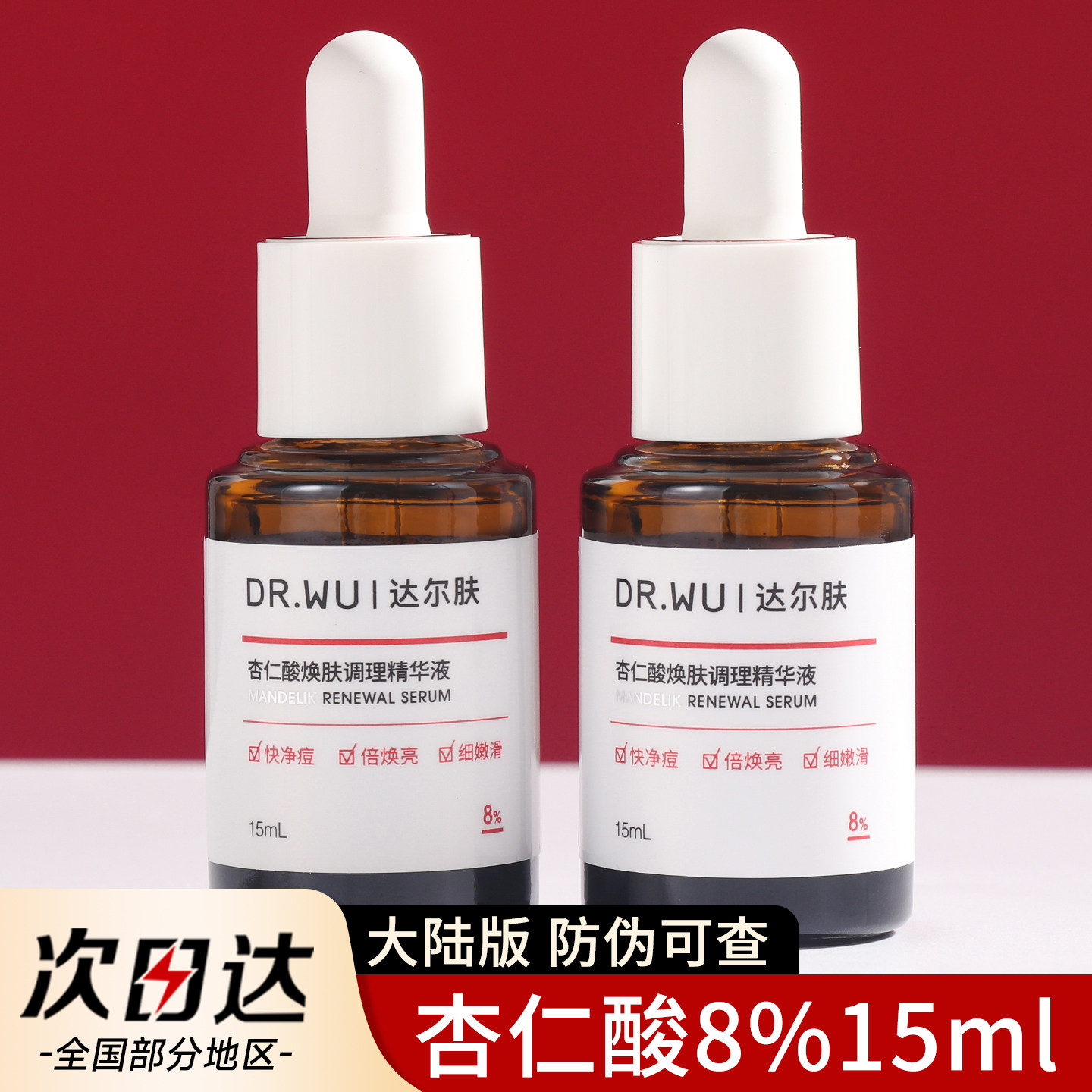 DR.WU达尔肤杏仁酸精华液drwu刷果酸水杨酸去闭口粉刺8%15ML