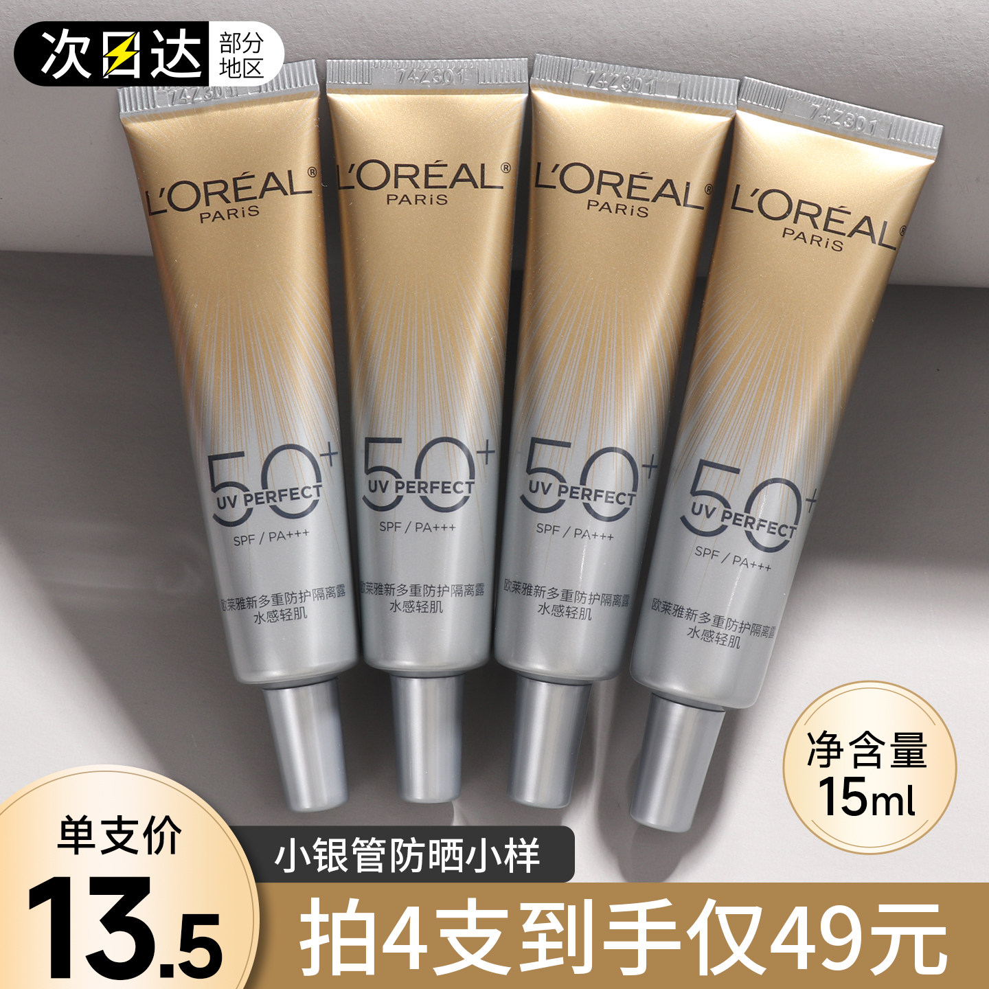 欧莱雅小银管防晒霜15ml小样中样试用装小金管隔离霜乳正品官方