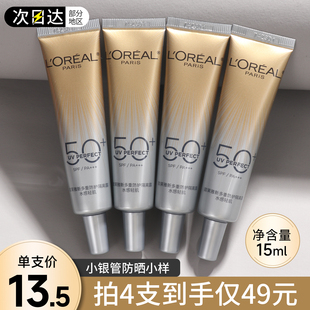 欧莱雅小银管防晒霜15ml小样中样试用装小金管隔离霜乳正品官方