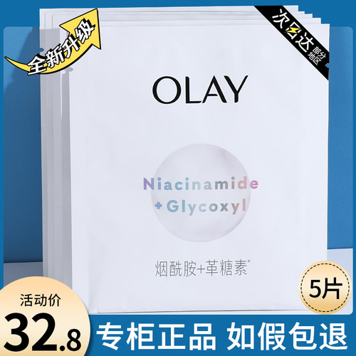 OLAY玉兰油超抗小白瓶面膜抗糖补水保湿美白淡斑去黄气暗沉女only