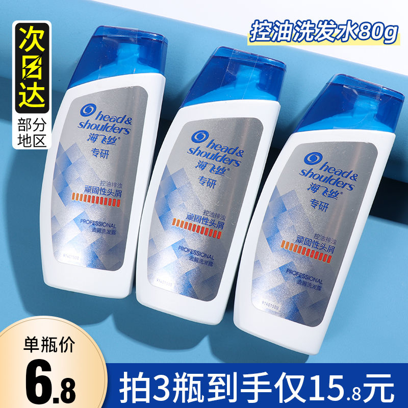 海飞丝专研去屑洗发水露80g小样小瓶旅行装洗头膏正品官方旗舰店