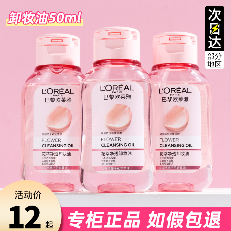 巴黎欧莱雅卸妆油50ml小样小支小瓶便携旅行装卸妆膏水女官方正品