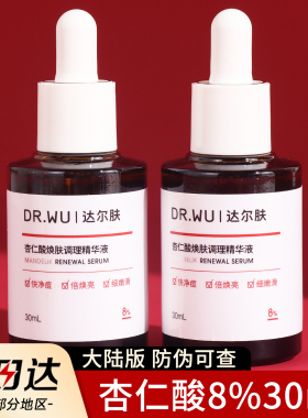 DR.WU达尔肤杏仁酸精华液8%30ml刷果酸水杨酸drwu收缩毛孔去闭口