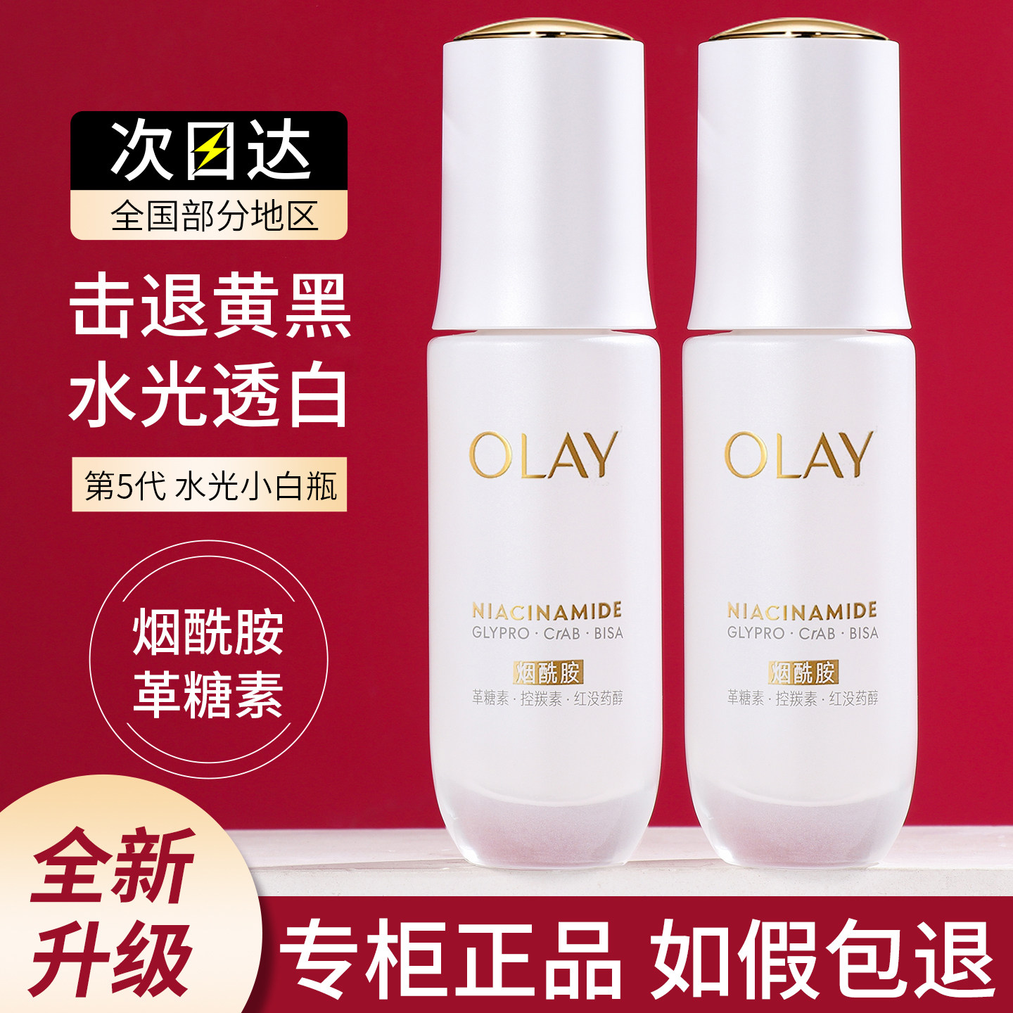 第五代Olay玉兰油水光抗糖小白瓶精华液烟酰胺淡斑美白去黄提亮
